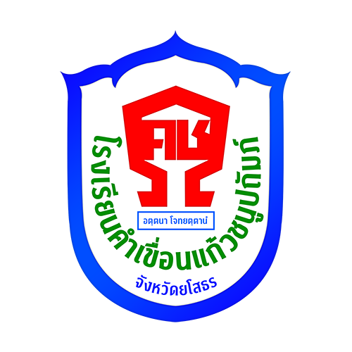 โลโก้โรงเรียนคำเขื่อนแก้วชนูปถัมภ์